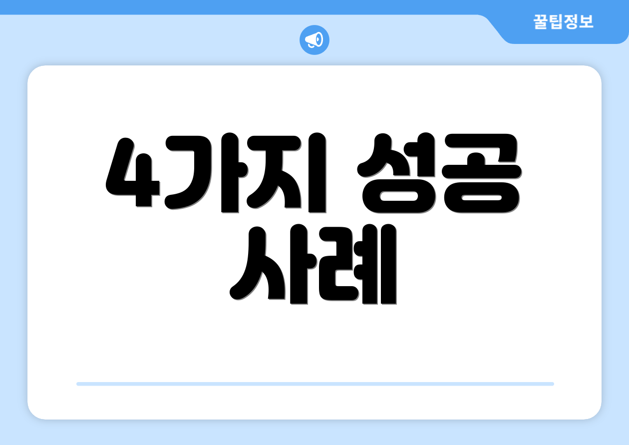 4가지 성공 사례