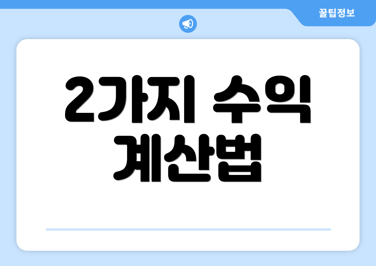 2가지 수익 계산법