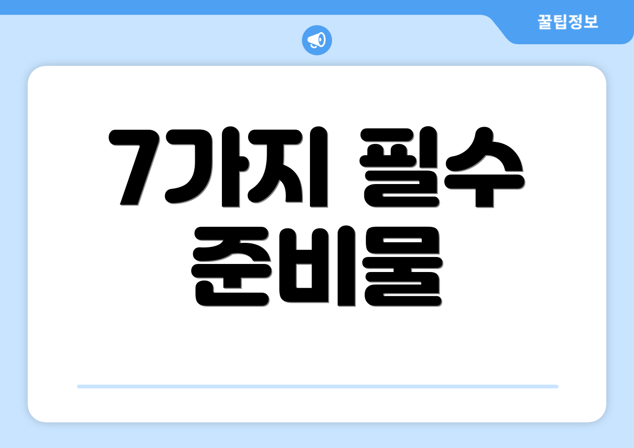 7가지 필수 준비물