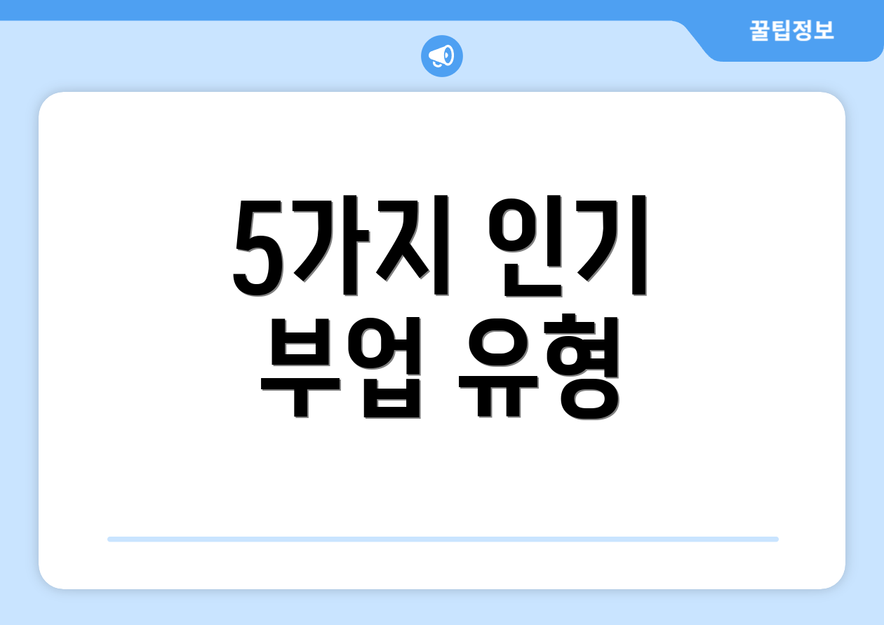 5가지 인기 부업 유형