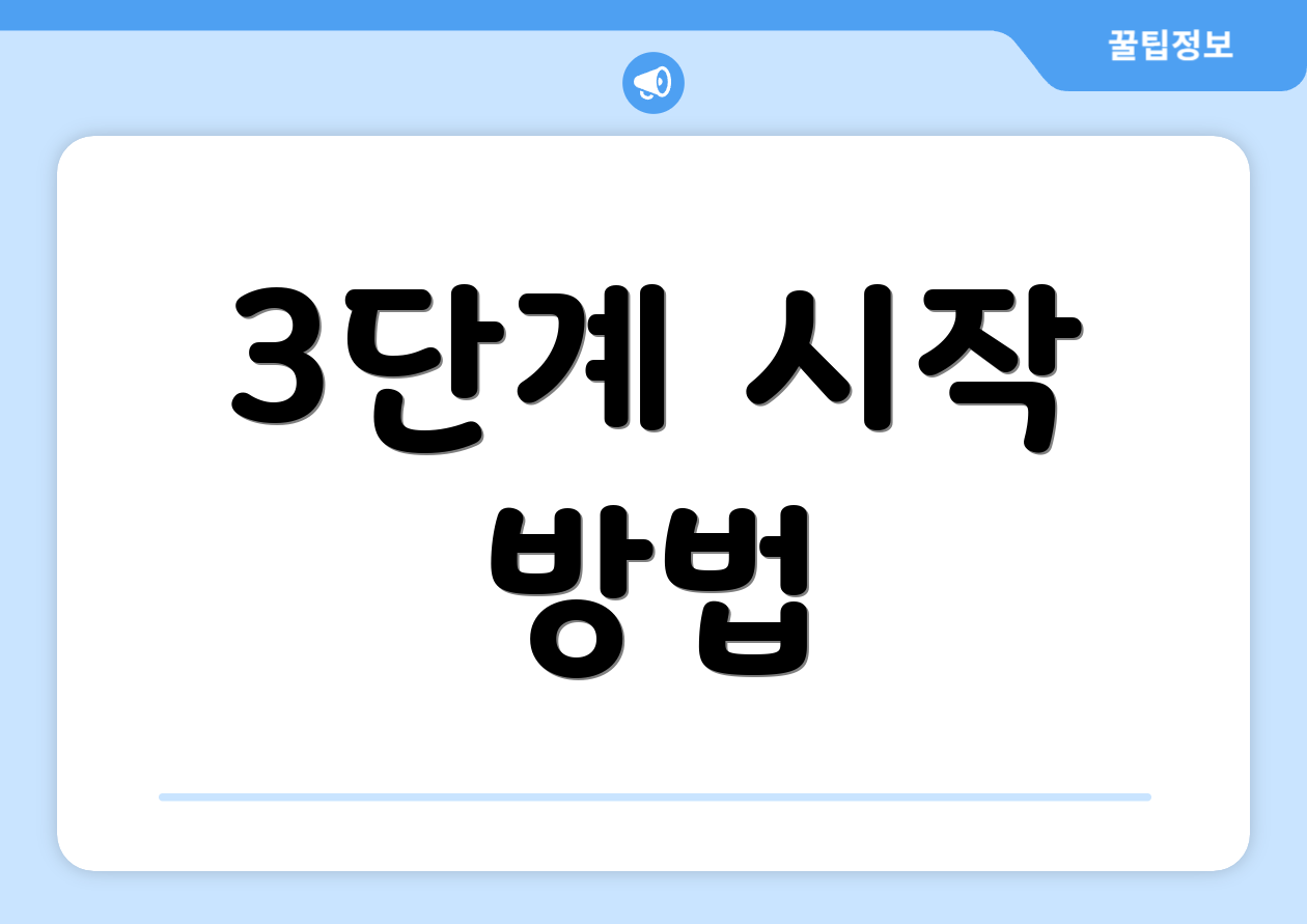 3단계 시작 방법