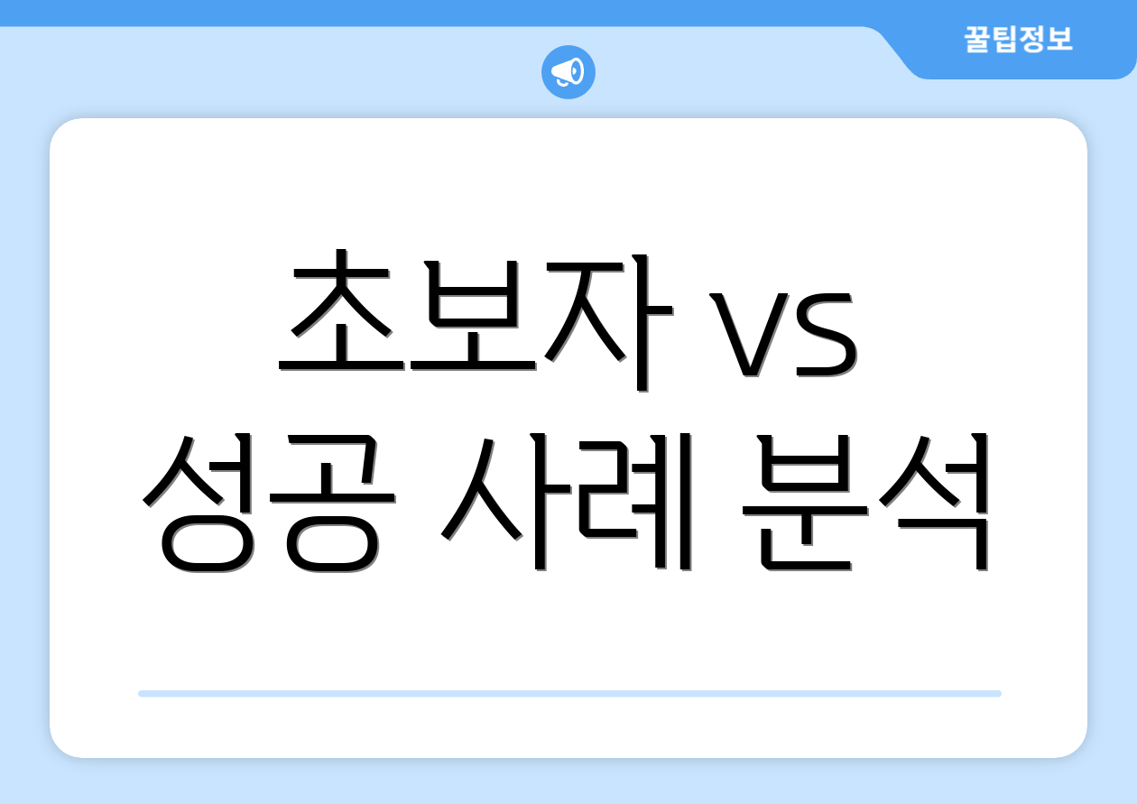 초보자 vs 성공 사례 분석