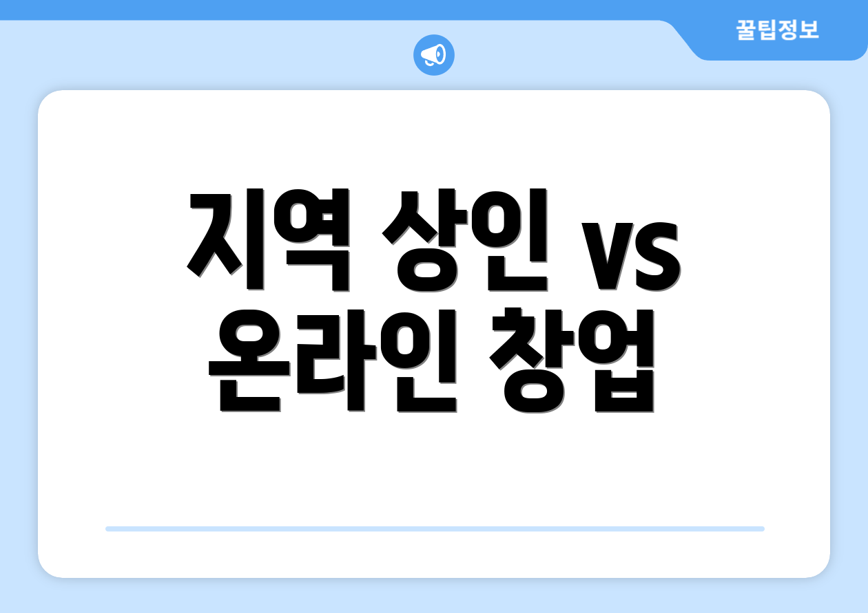 지역 상인 vs 온라인 창업