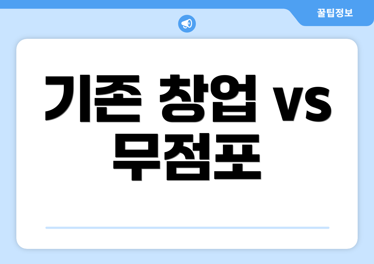 기존 창업 vs 무점포