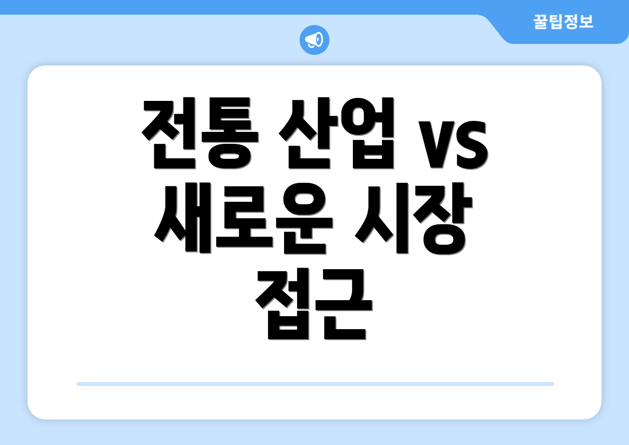 전통 산업 vs 새로운 시장 접근