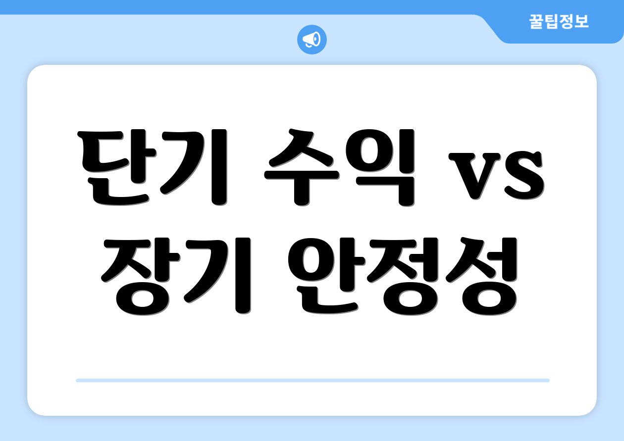단기 수익 vs 장기 안정성