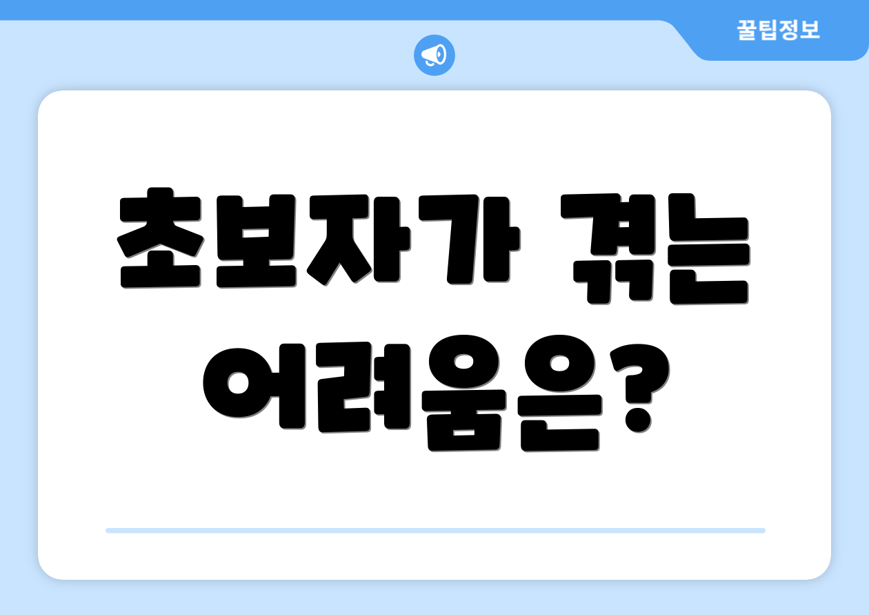 초보자가 겪는 어려움은?