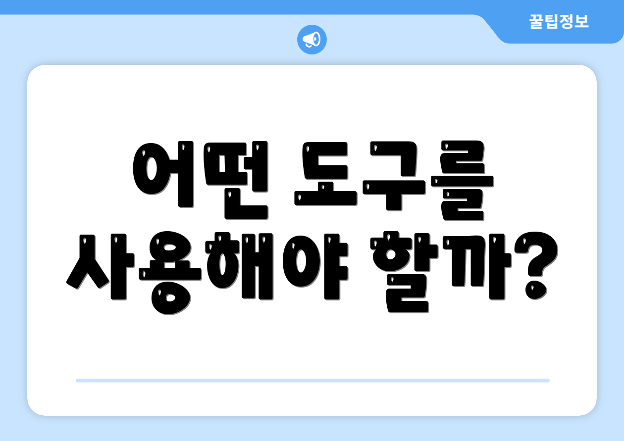 어떤 도구를 사용해야 할까?