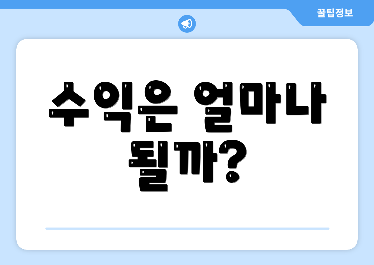 수익은 얼마나 될까?