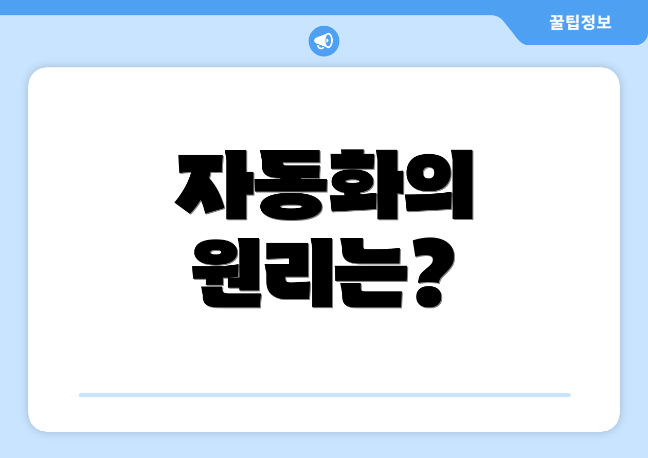 자동화의 원리는?