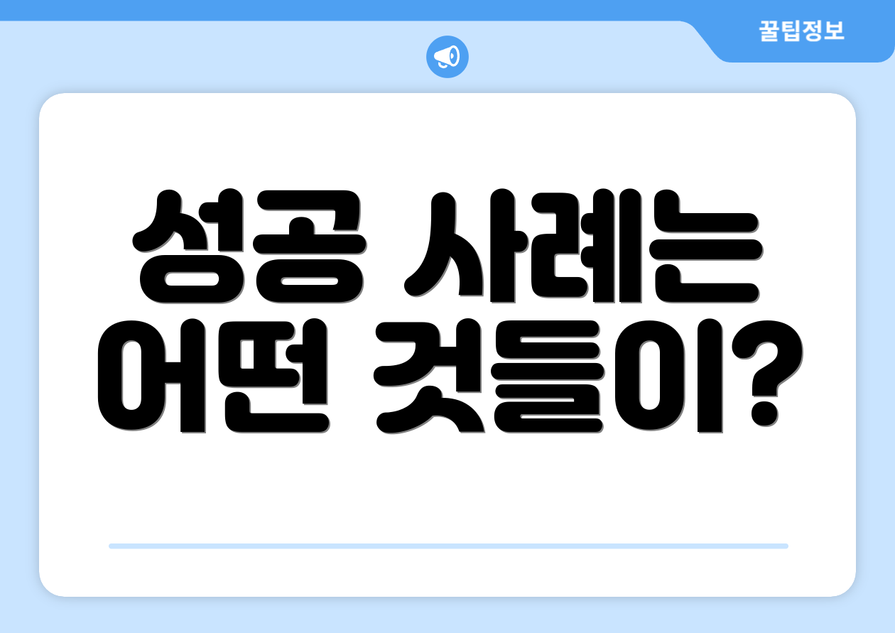 성공 사례는 어떤 것들이?
