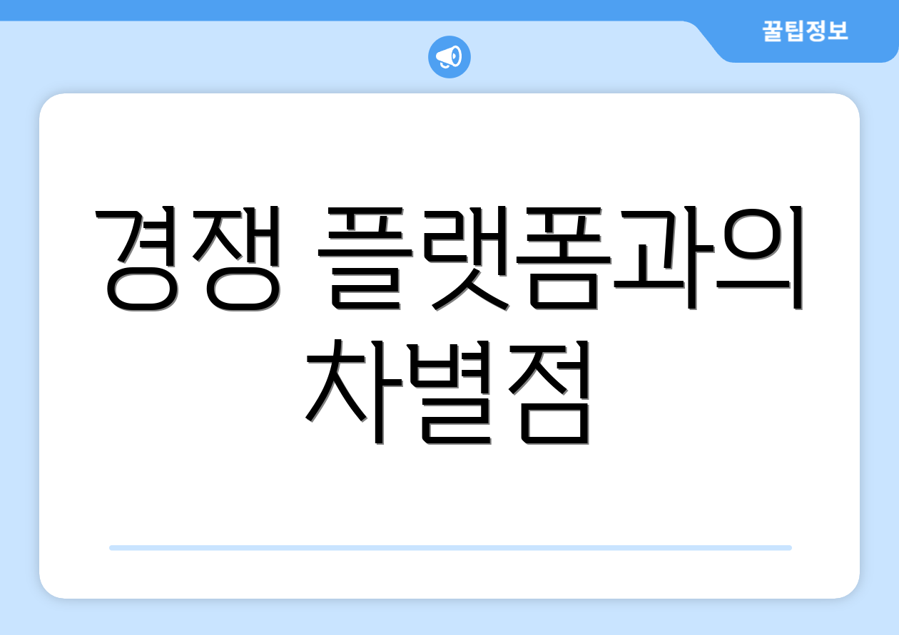 경쟁 플랫폼과의 차별점