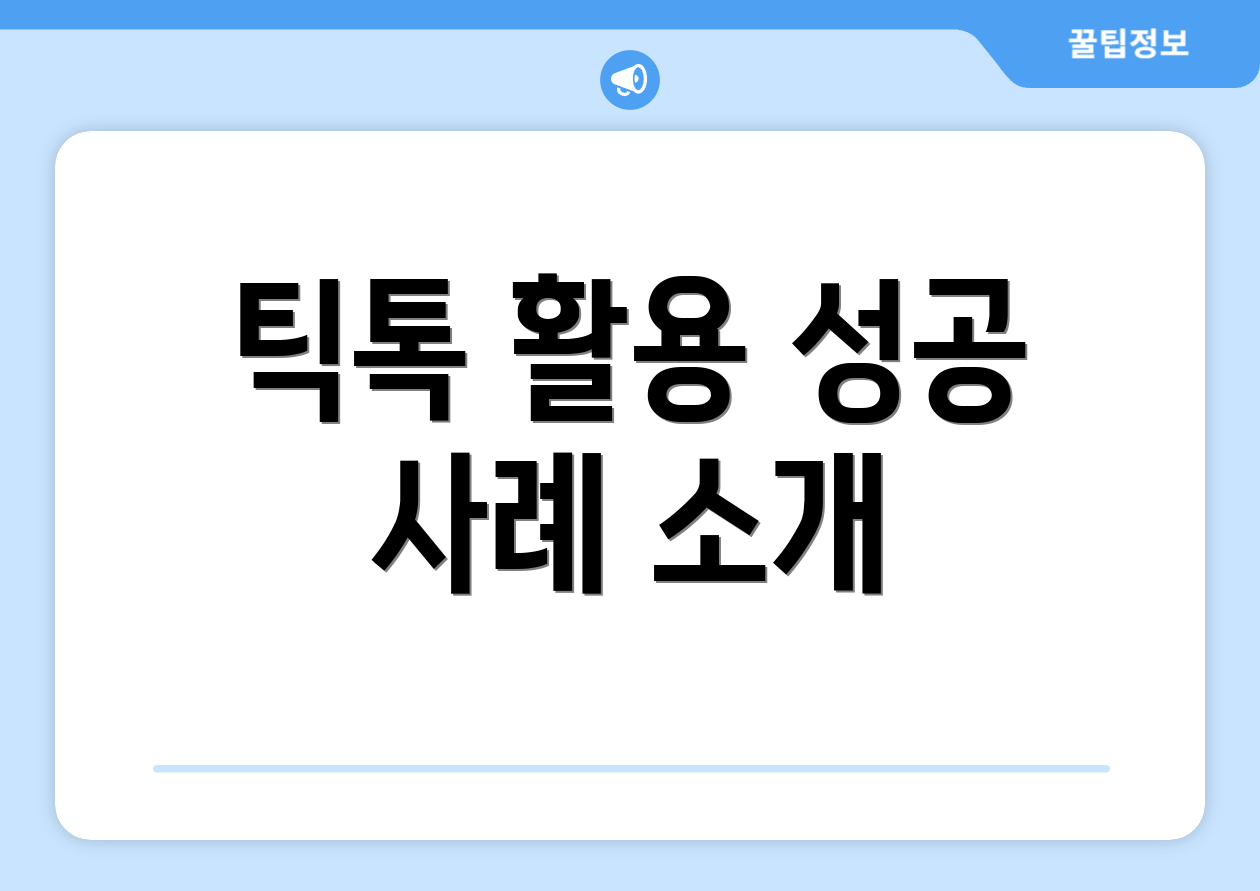 틱톡 활용 성공 사례 소개