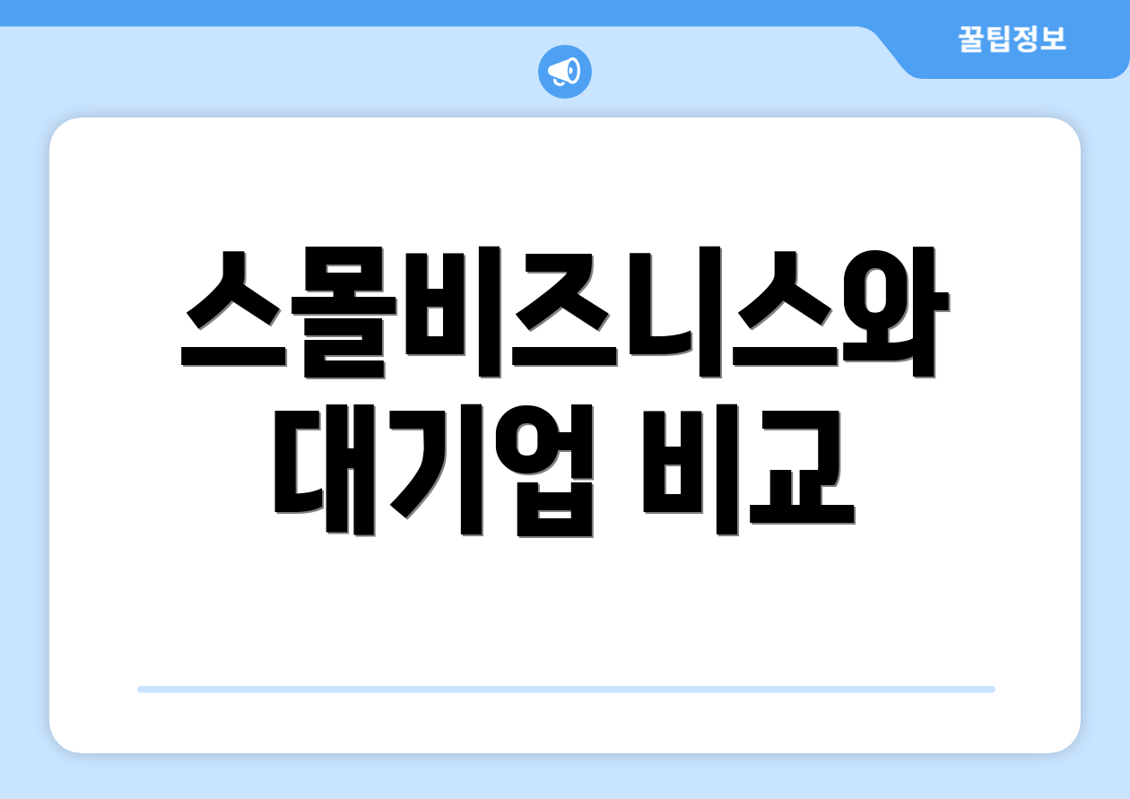 스몰비즈니스와 대기업 비교