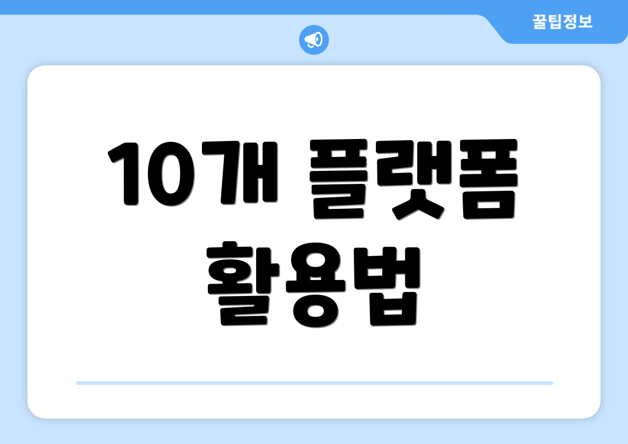 10개 플랫폼 활용법
