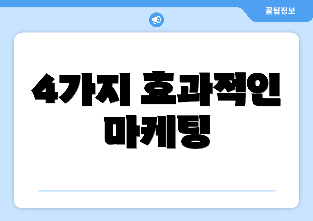 4가지 효과적인 마케팅