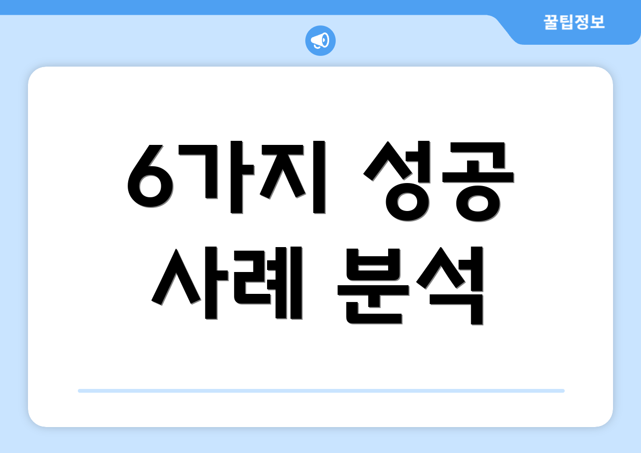 6가지 성공 사례 분석