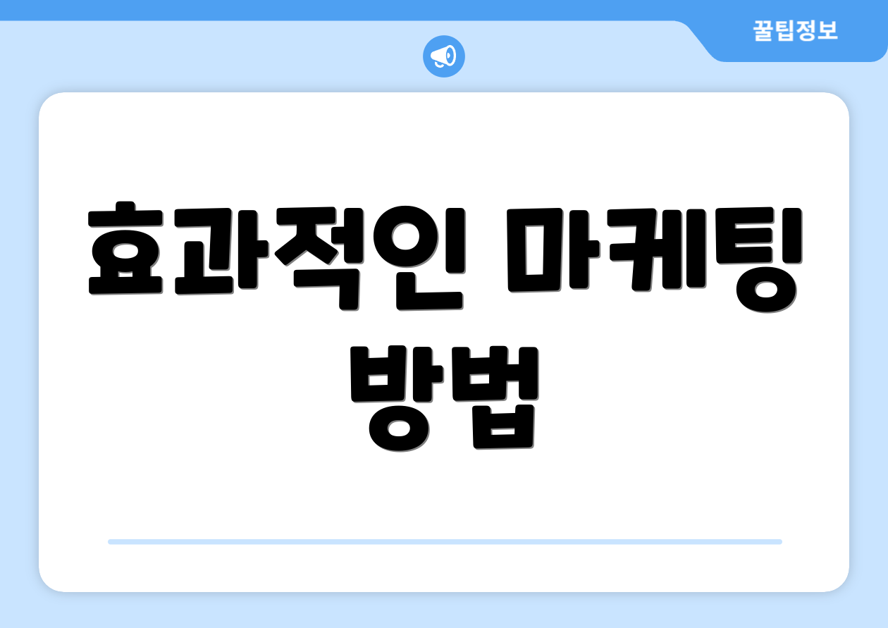 효과적인 마케팅 방법