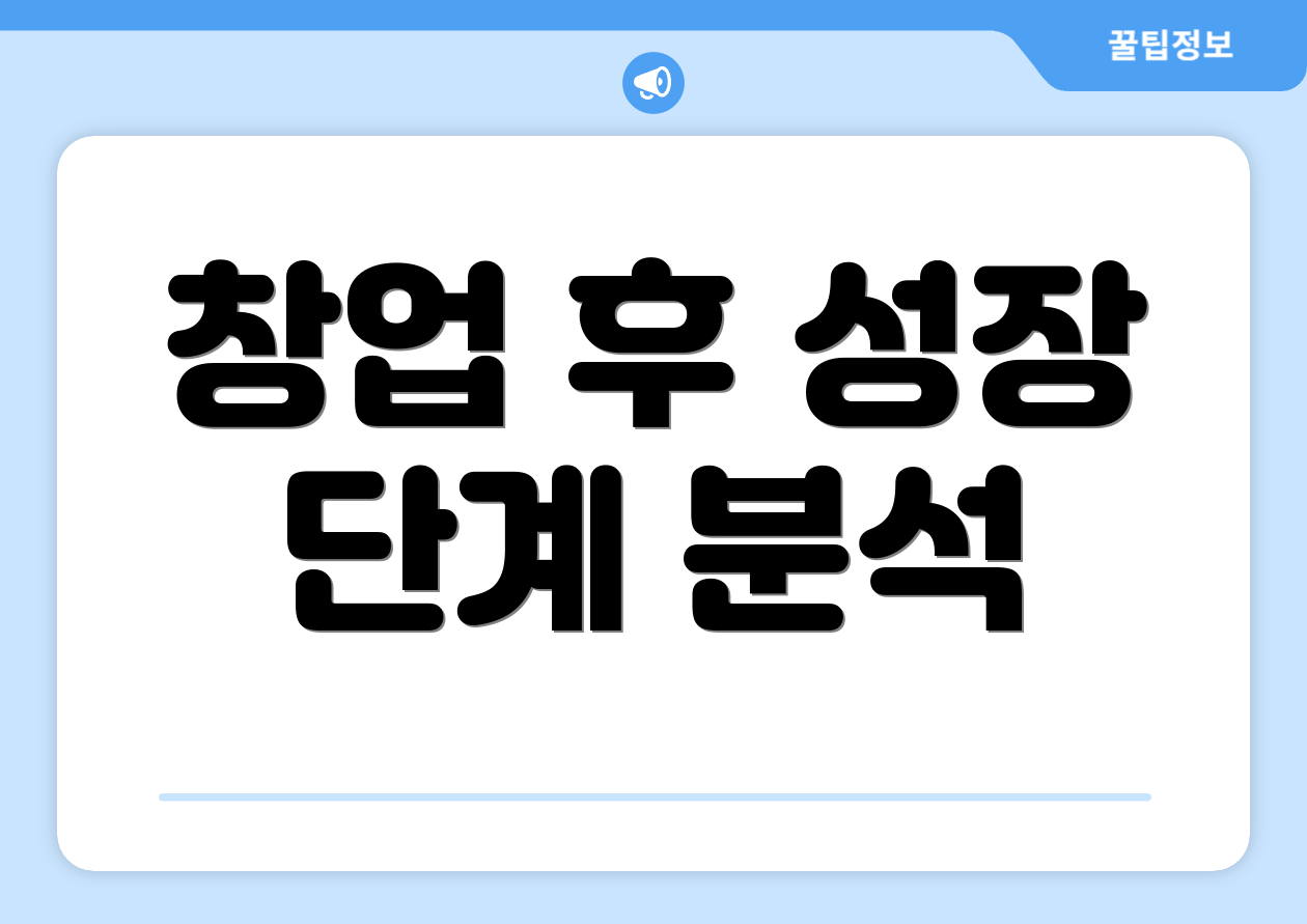 창업 후 성장 단계 분석