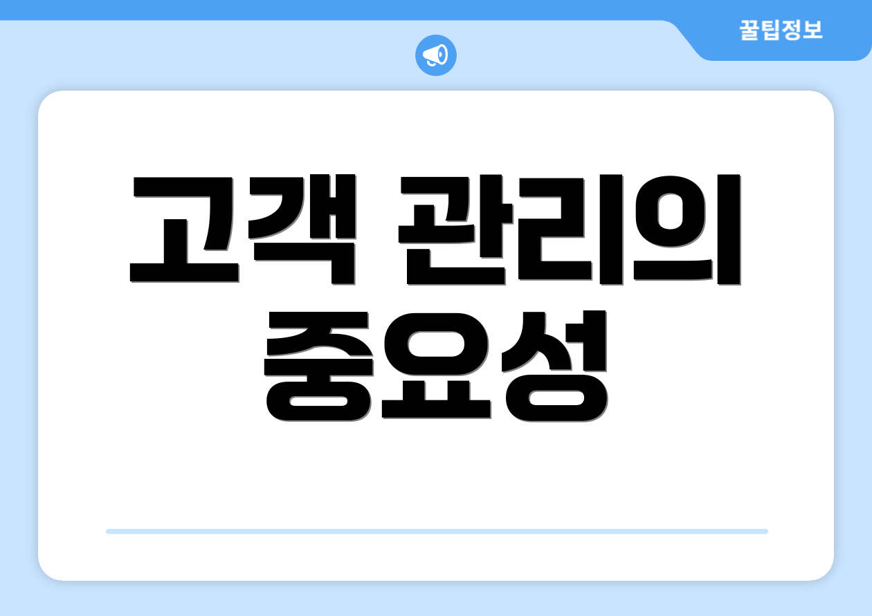 고객 관리의 중요성