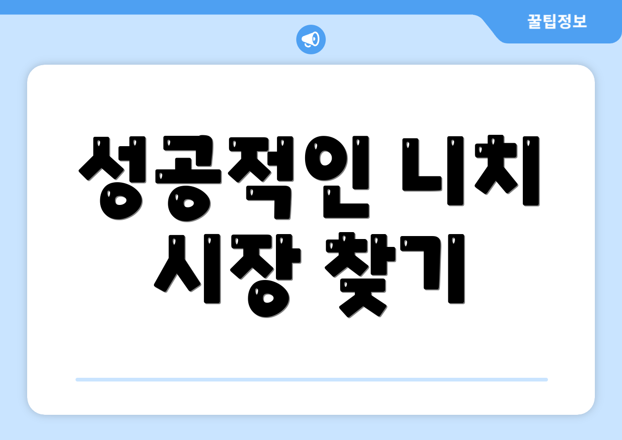 성공적인 니치 시장 찾기