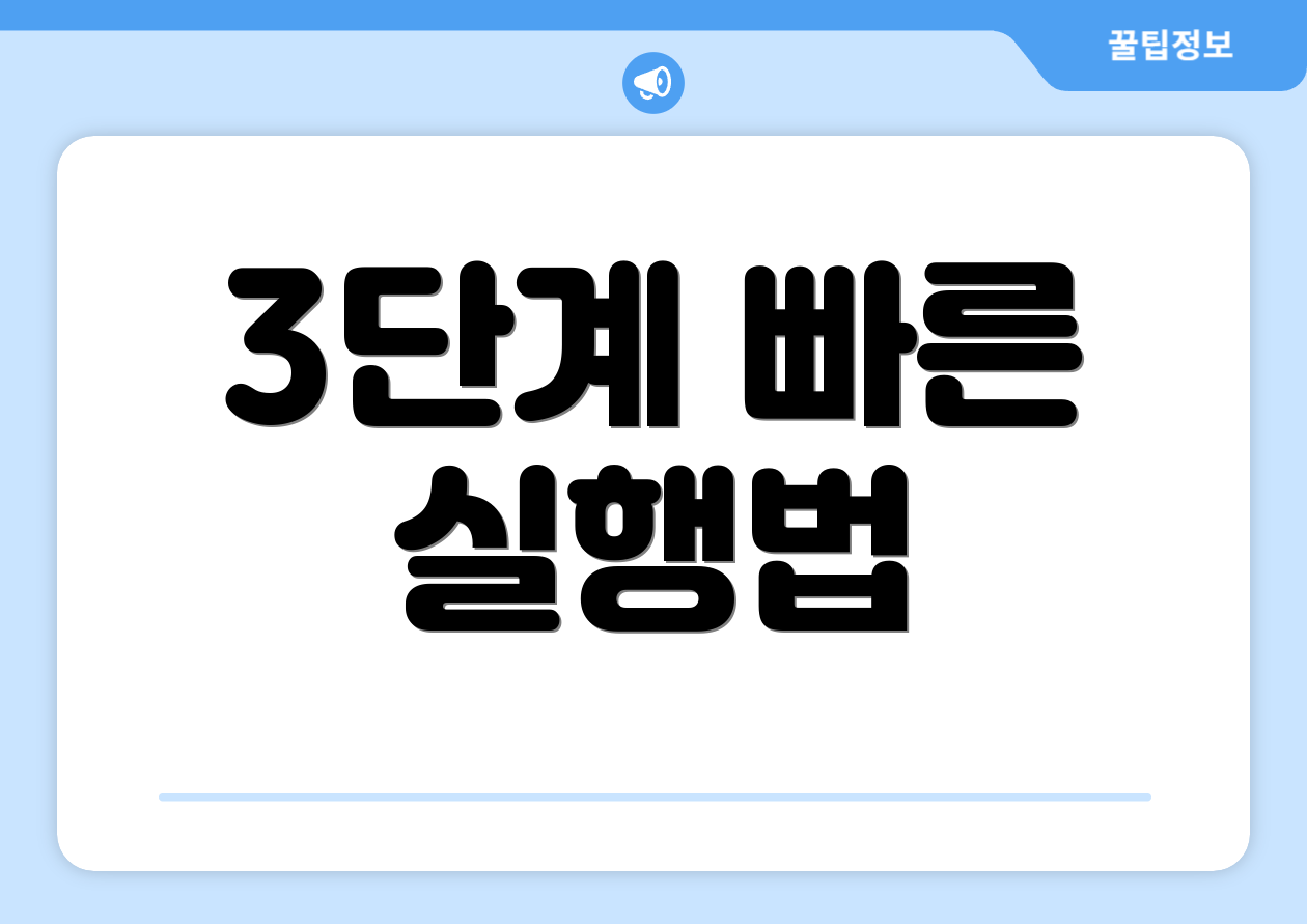 3단계 빠른 실행법