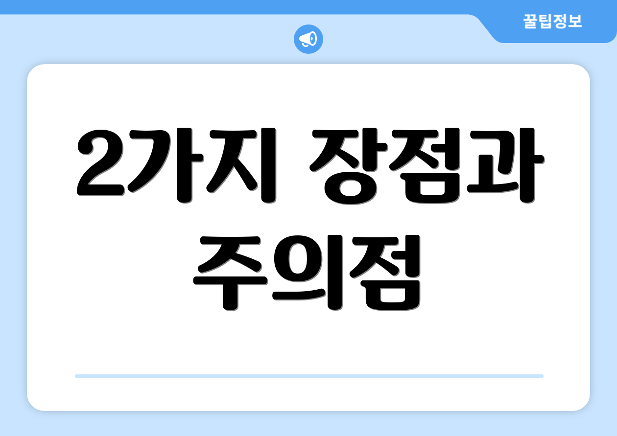 2가지 장점과 주의점