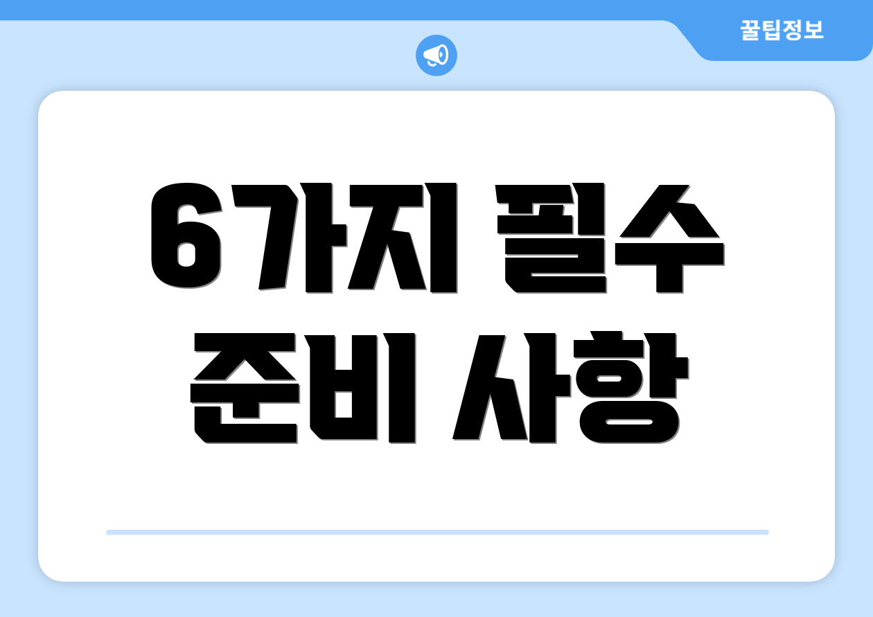 6가지 필수 준비 사항