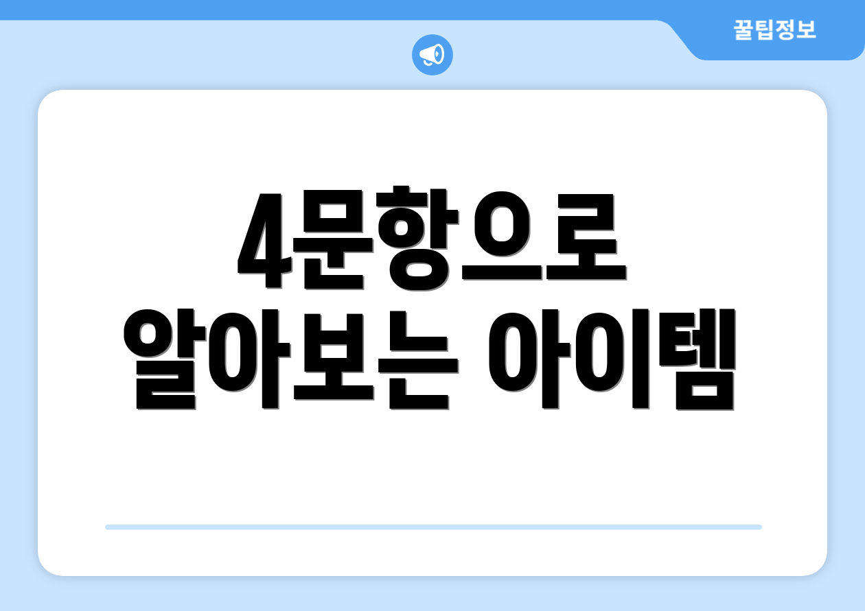 4문항으로 알아보는 아이템