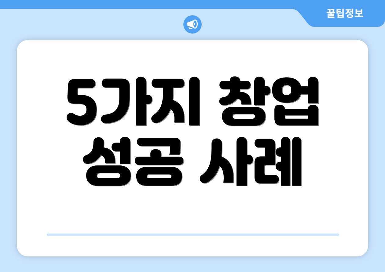 5가지 창업 성공 사례