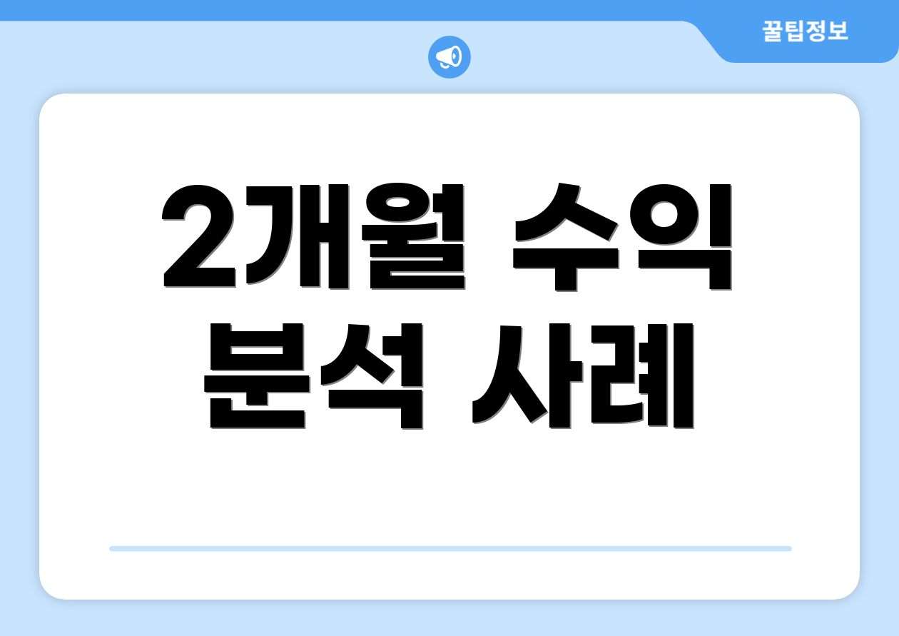 2개월 수익 분석 사례