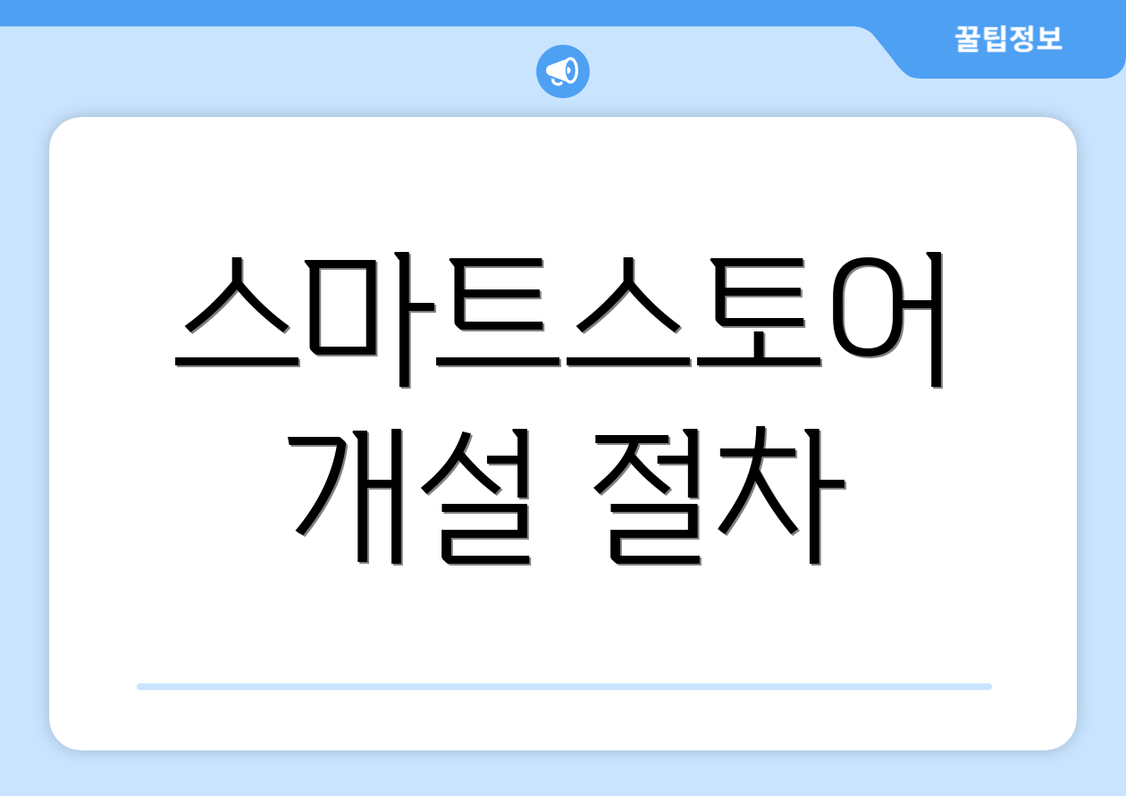 스마트스토어 개설 절차