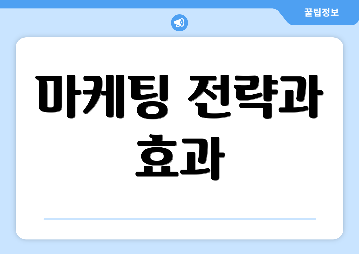마케팅 전략과 효과