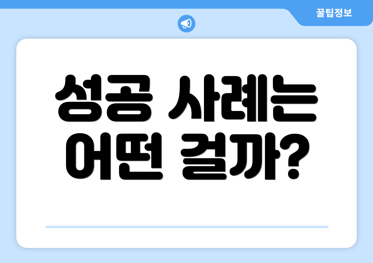 성공 사례는 어떤 걸까?