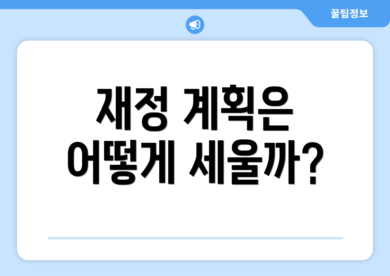 재정 계획은 어떻게 세울까?