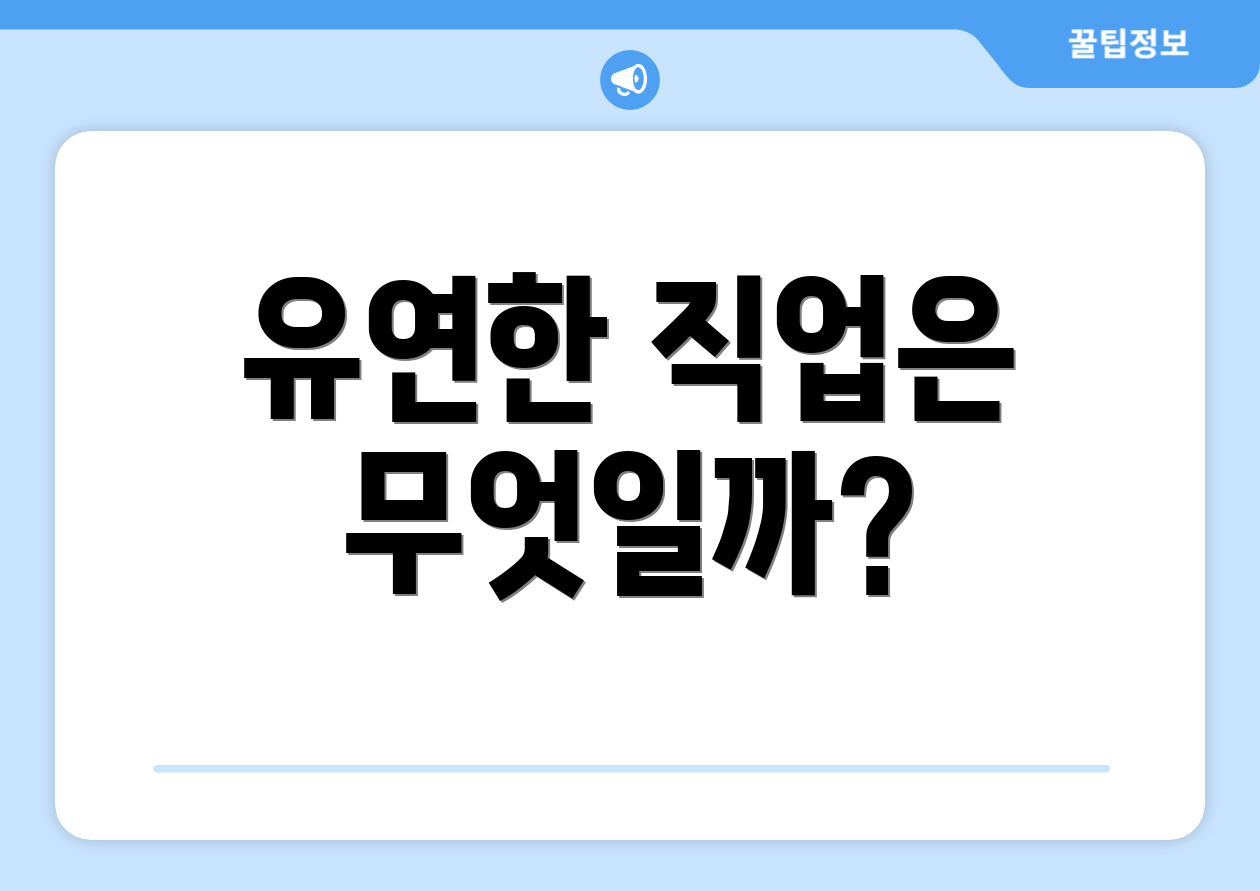 유연한 직업은 무엇일까?