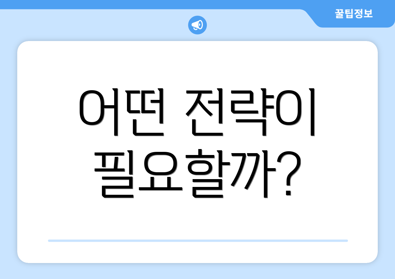 어떤 전략이 필요할까?