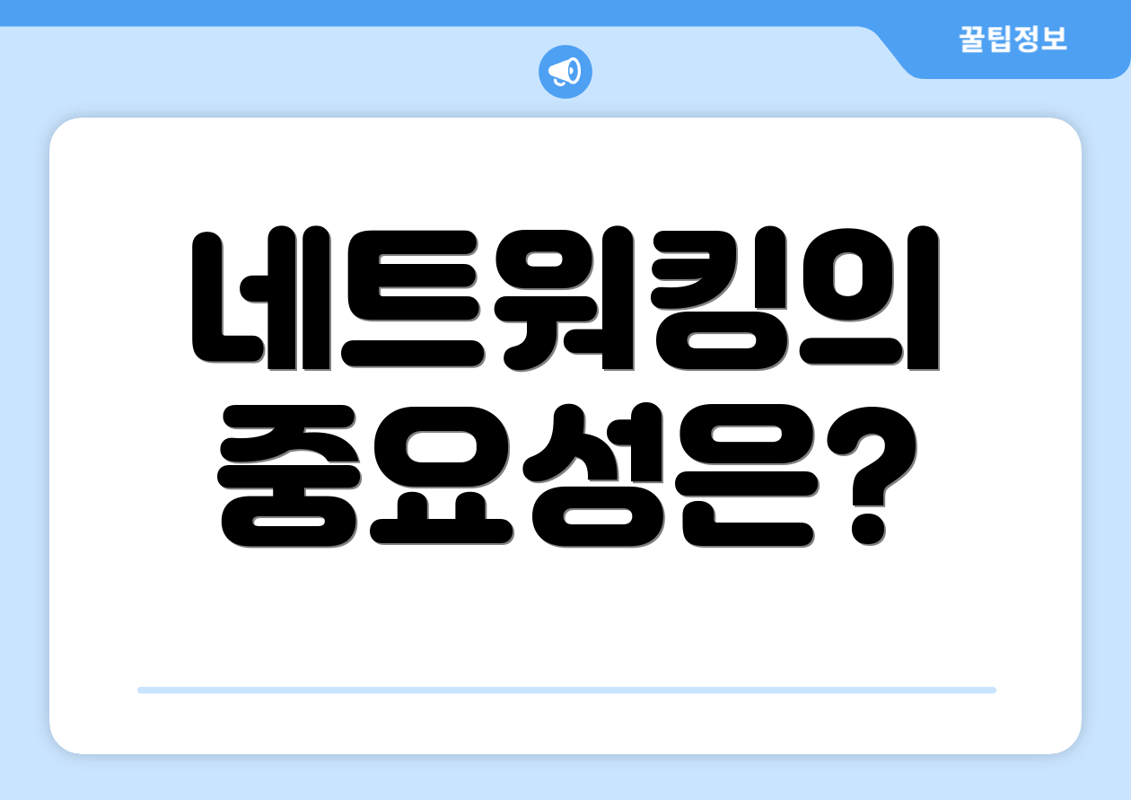 네트워킹의 중요성은?