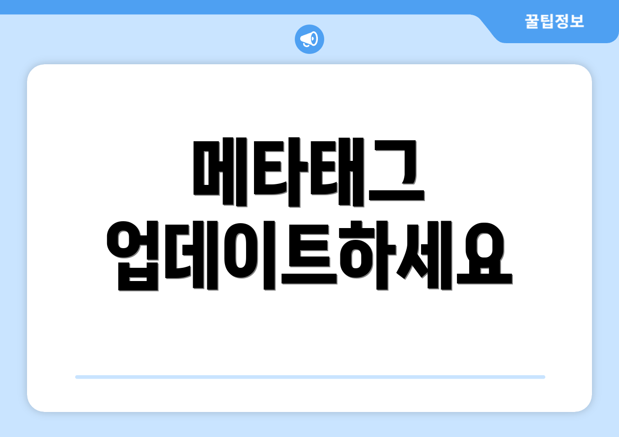 메타태그 업데이트하세요