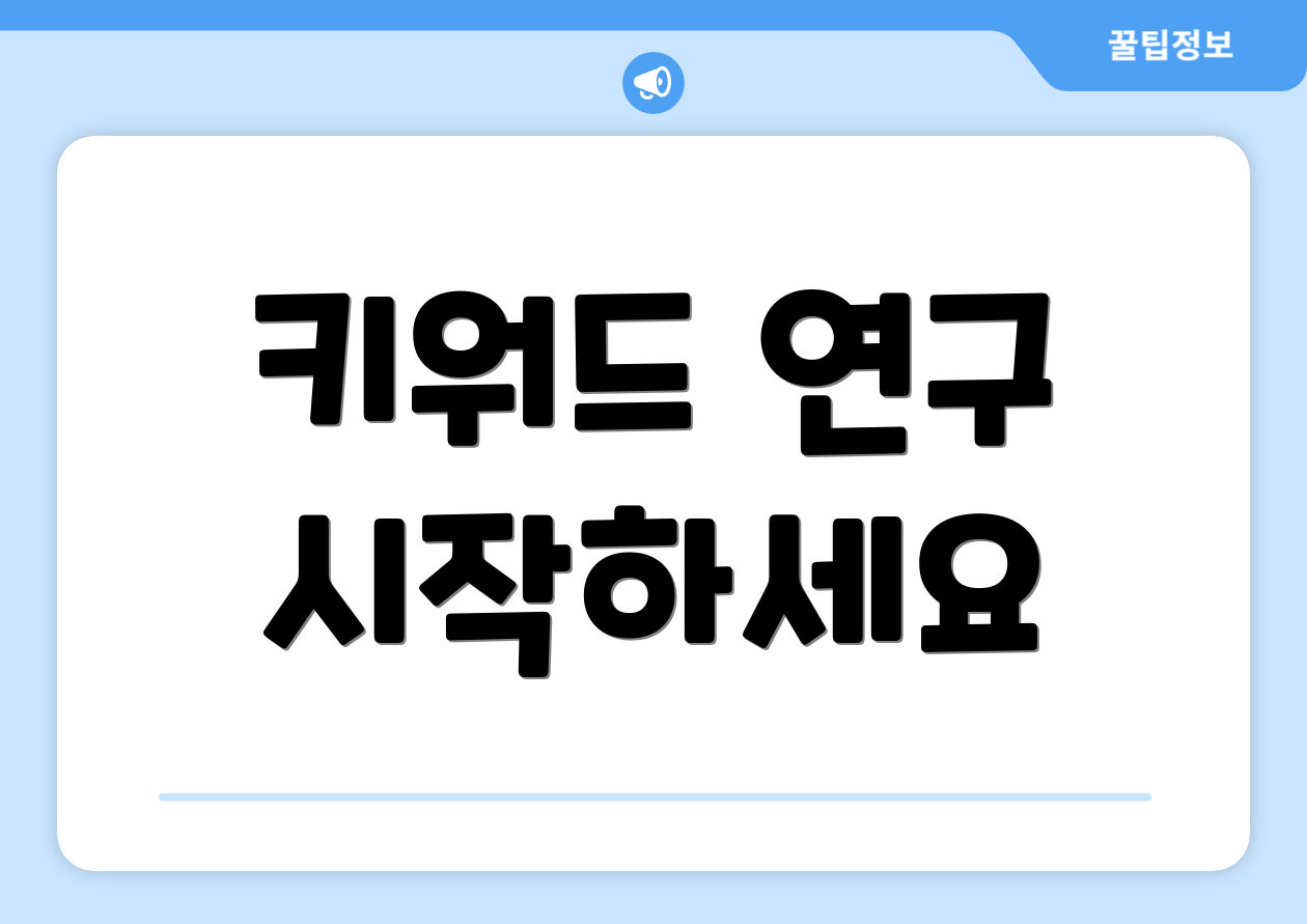키워드 연구 시작하세요