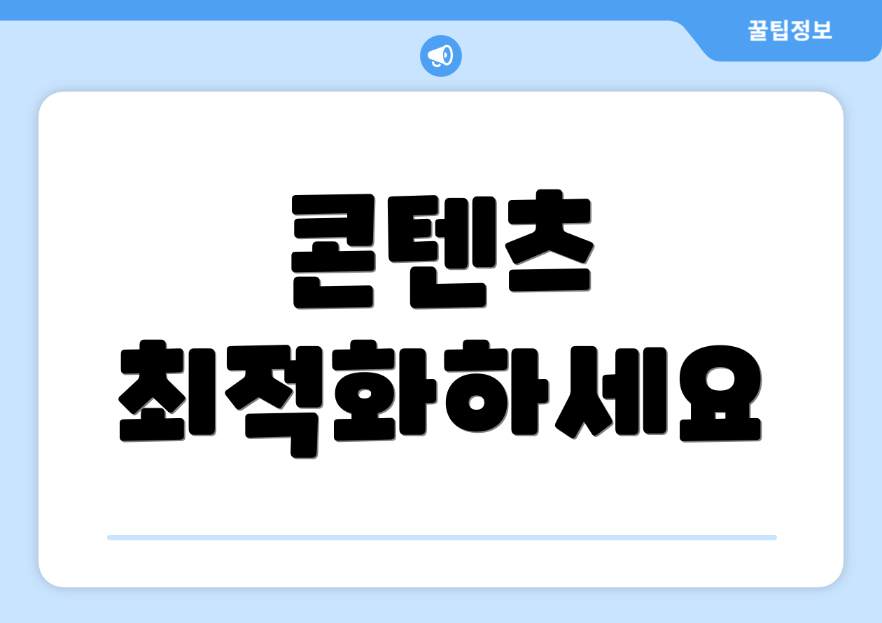 콘텐츠 최적화하세요