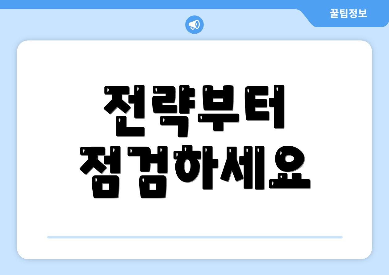 전략부터 점검하세요