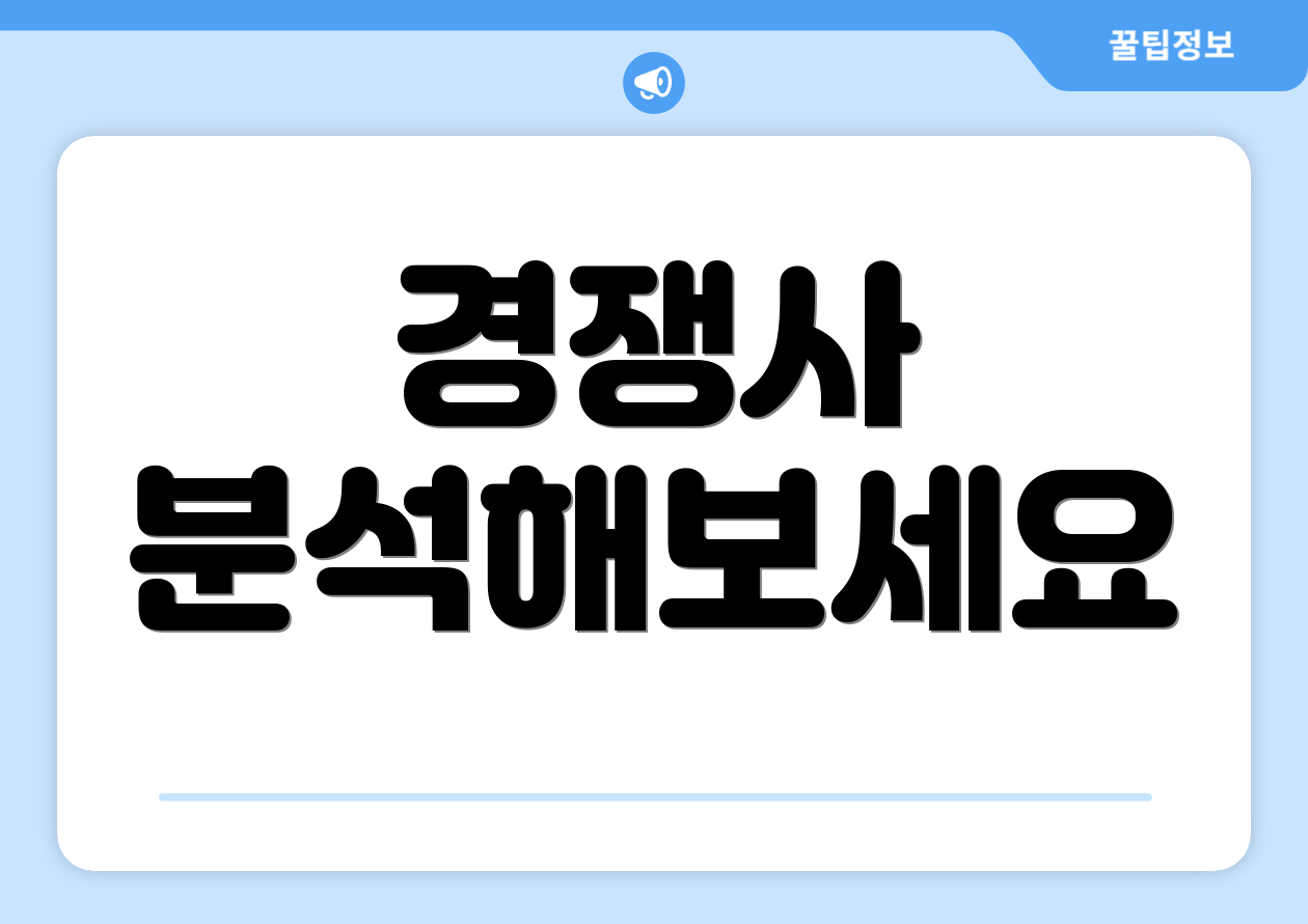 경쟁사 분석해보세요