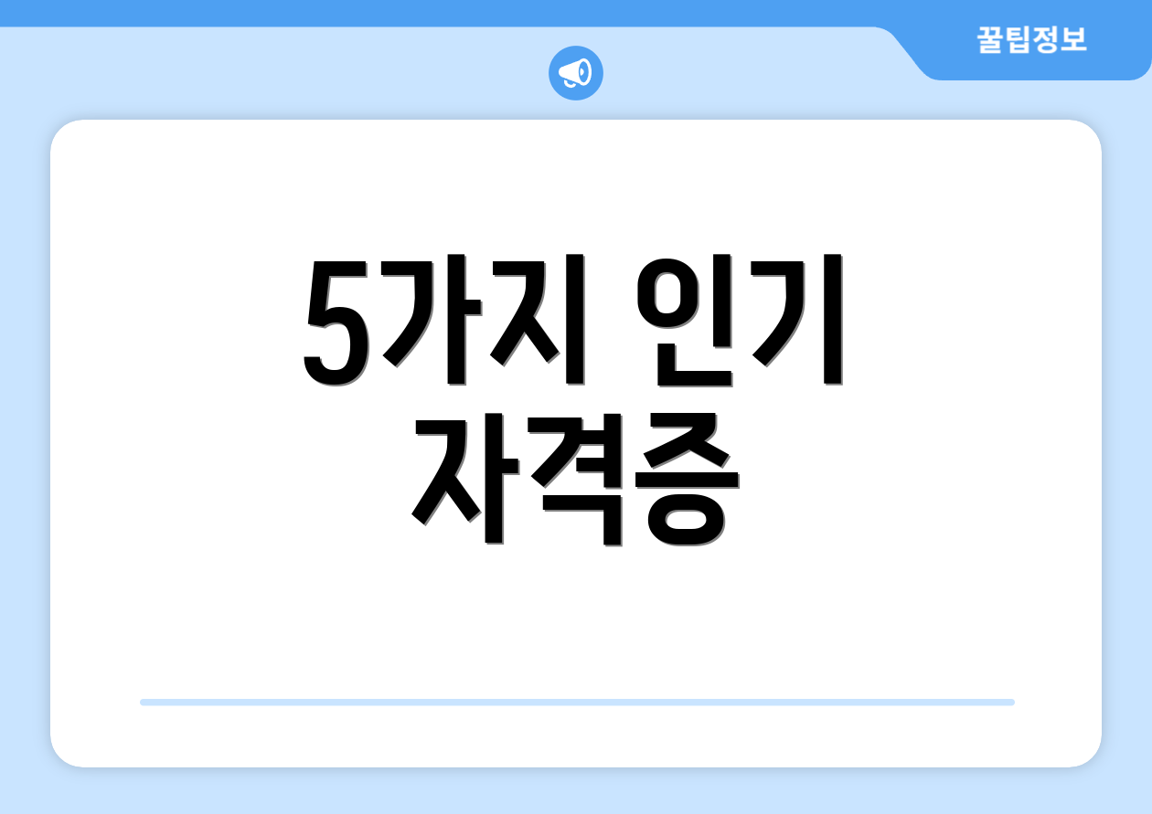 5가지 인기 자격증