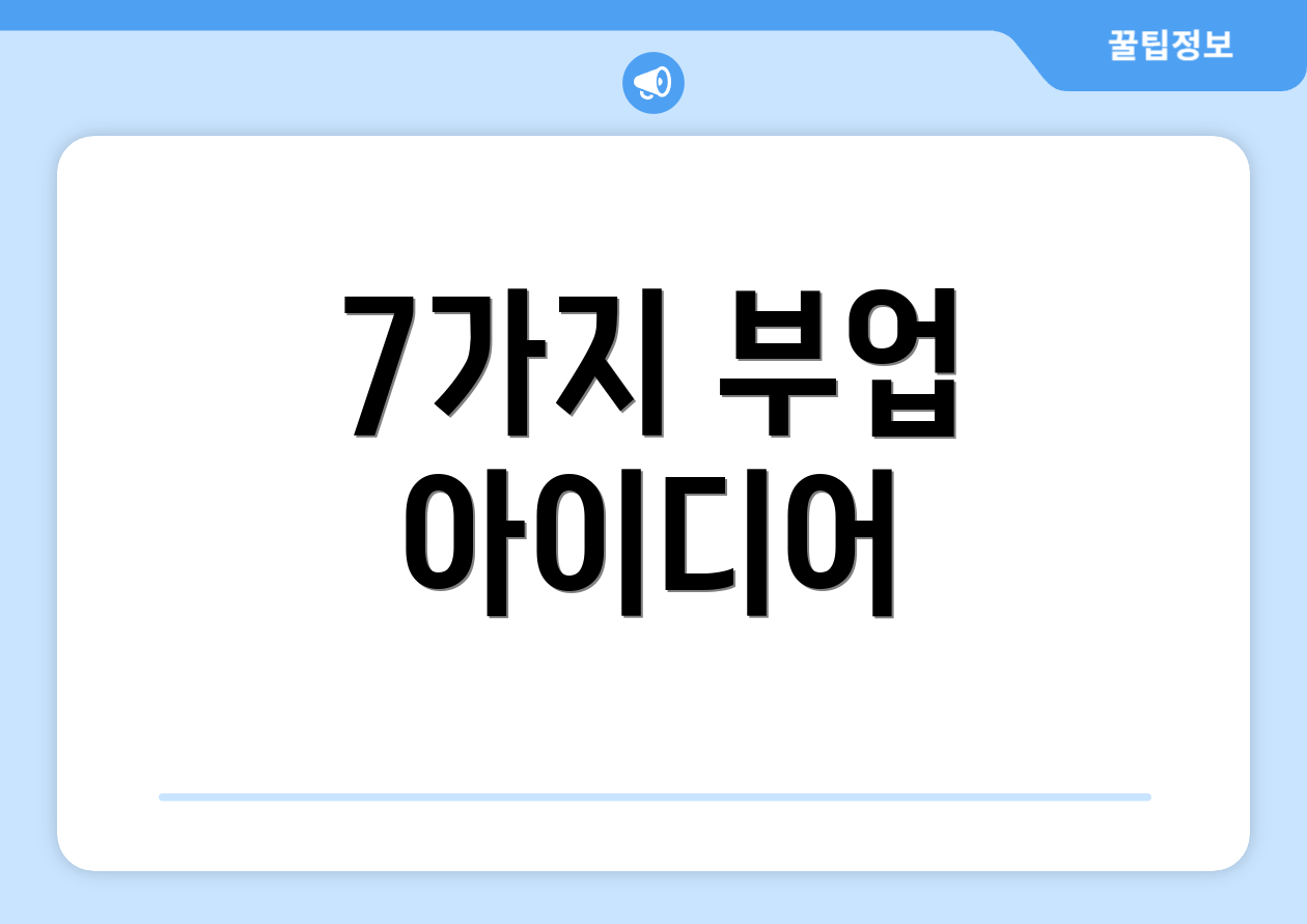 7가지 부업 아이디어