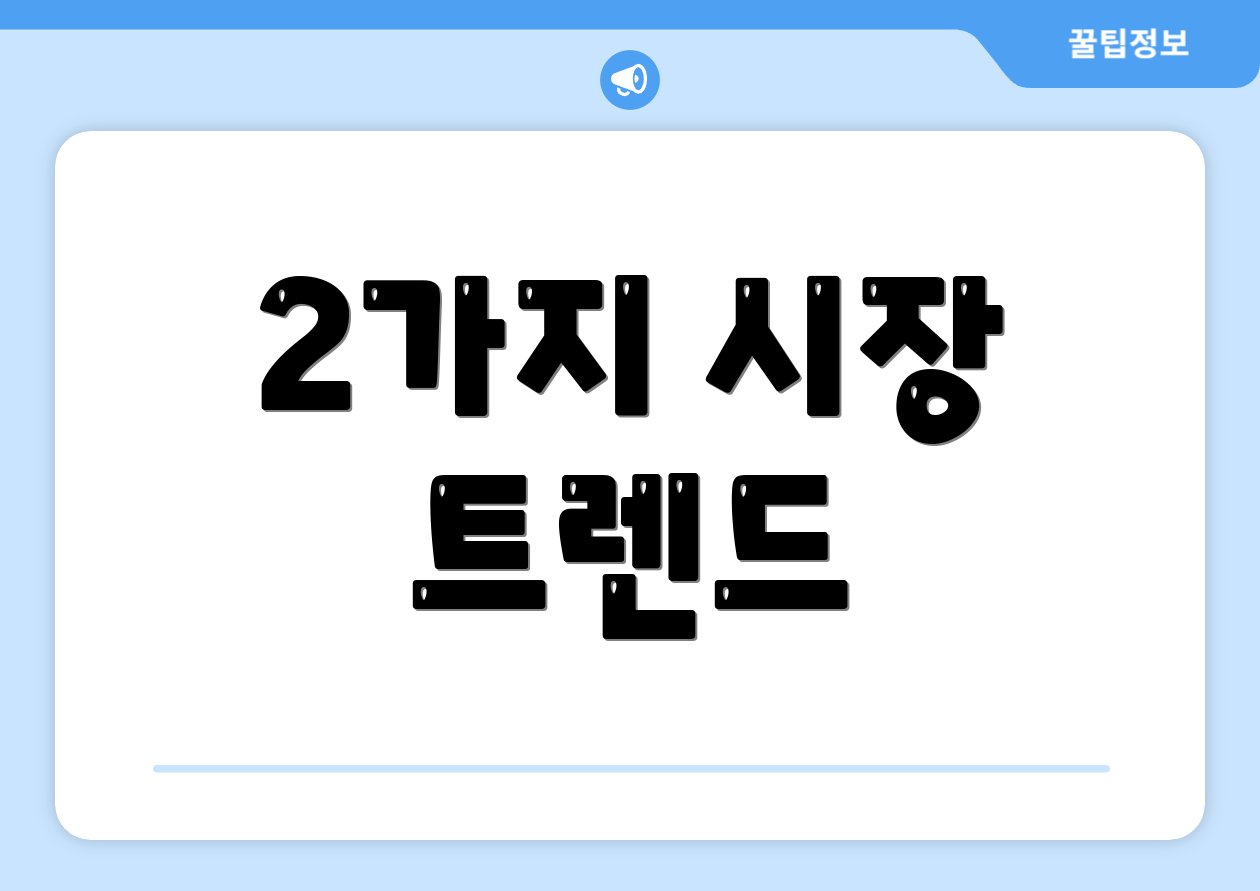 2가지 시장 트렌드