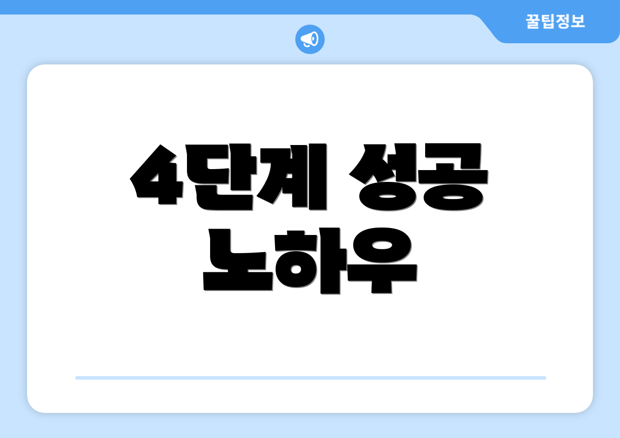 4단계 성공 노하우