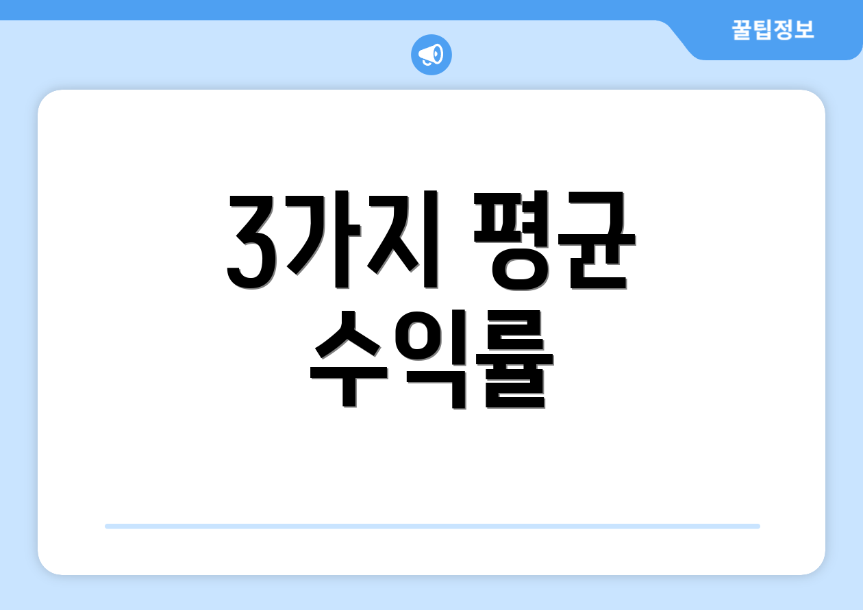 3가지 평균 수익률