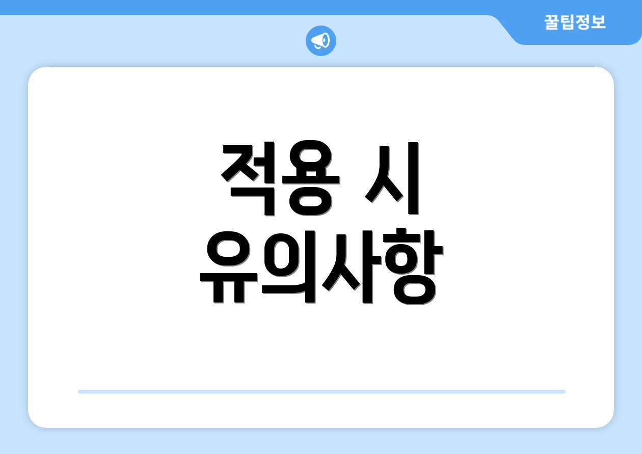 적용 시 유의사항