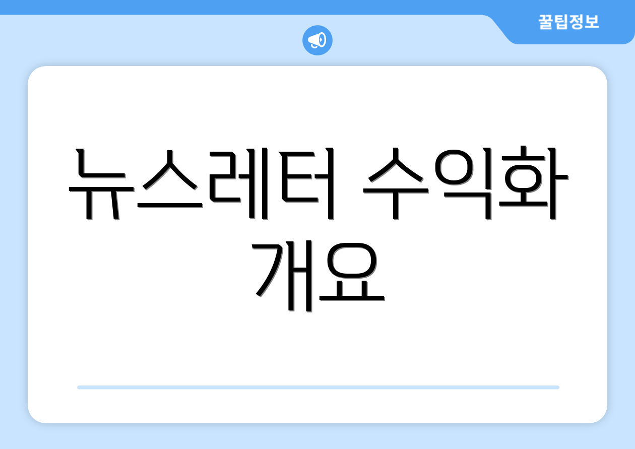 뉴스레터 수익화 개요